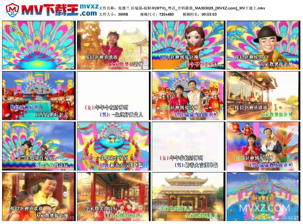 张德兰 区瑞强-接财神(MTV)_粤语_合唱歌曲_MA303025